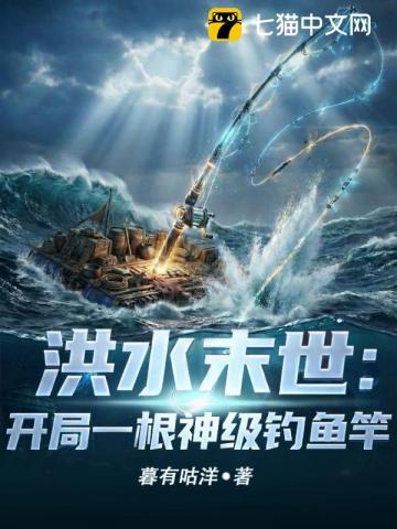 洪水末世开局一根神级钓鱼竿