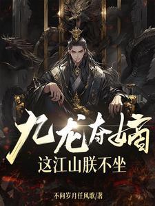 九龙夺嫡,这江山朕不坐