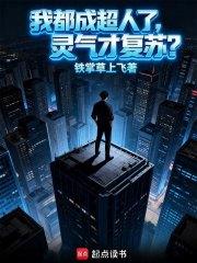 我都成超人了,灵气才复苏?