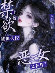 恶女又在作?禁欲上校被撩失控