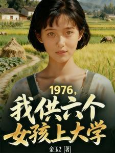1976,我供6个女孩上大学