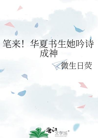 笔来!华夏书生她吟诗成神